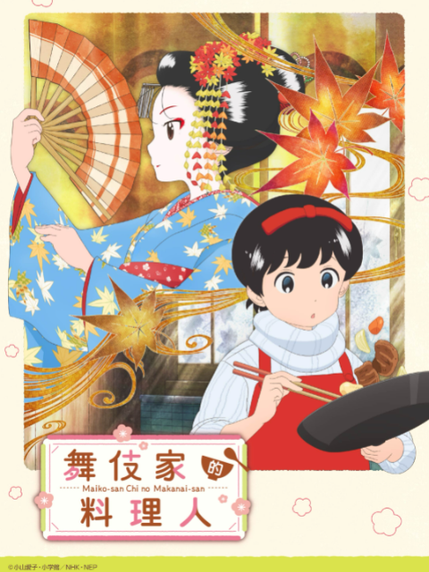 舞伎家的料理人封面图