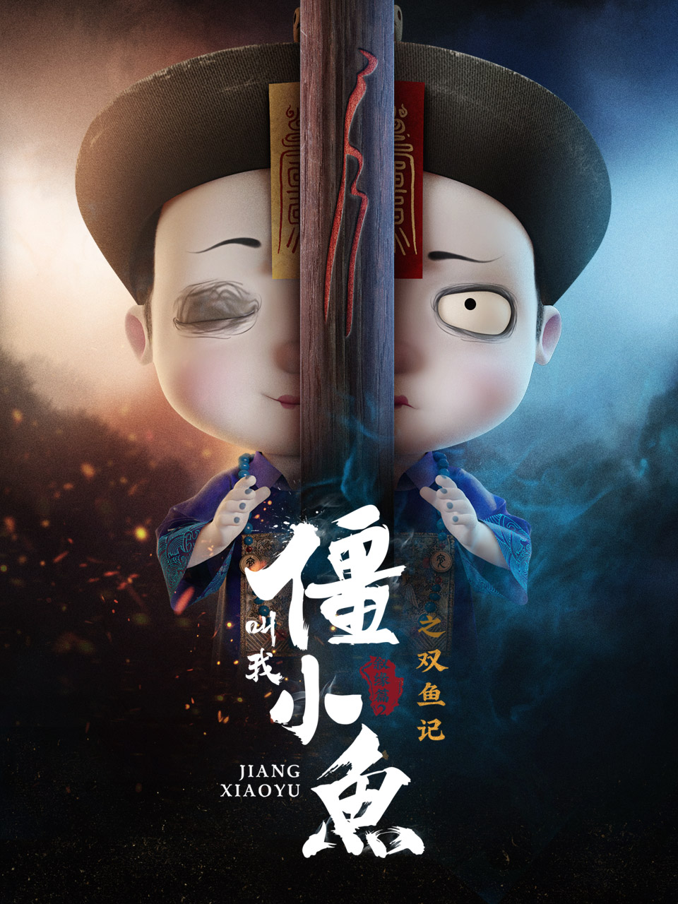 叫我僵小鱼 叙缘篇  第二季 双鱼记封面图