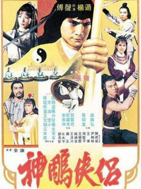 神雕侠侣封面图