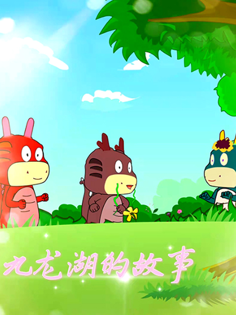 九龙湖的故事封面图
