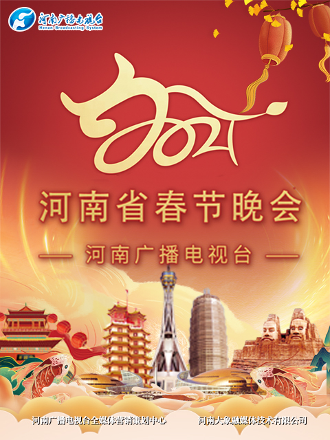 2021河南春晚 当潮不让你好牛封面图
