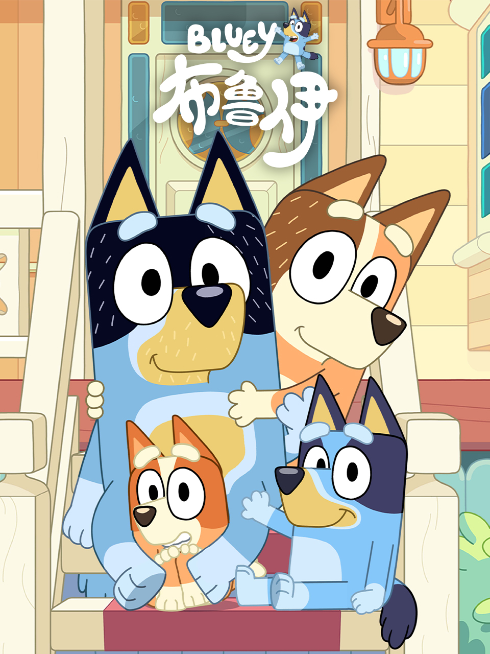 布鲁伊 第三季 中文配音