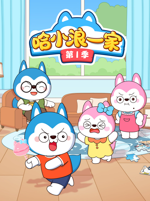 哈小浪一家 第一季封面图