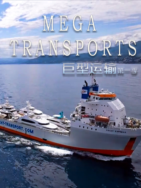 巨型运输第一季封面图