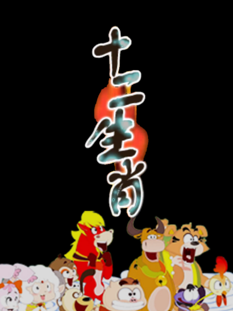 十二生肖封面图