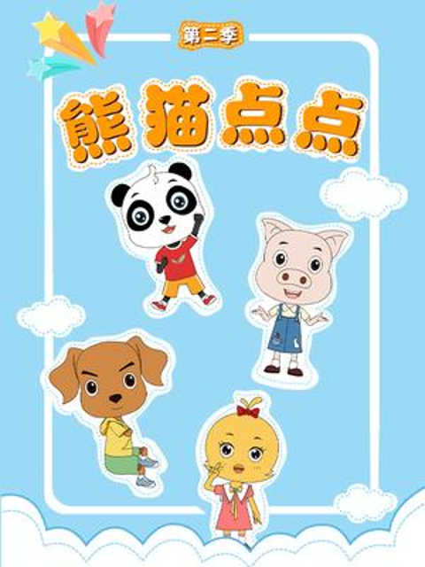 熊猫点点 第二季封面图