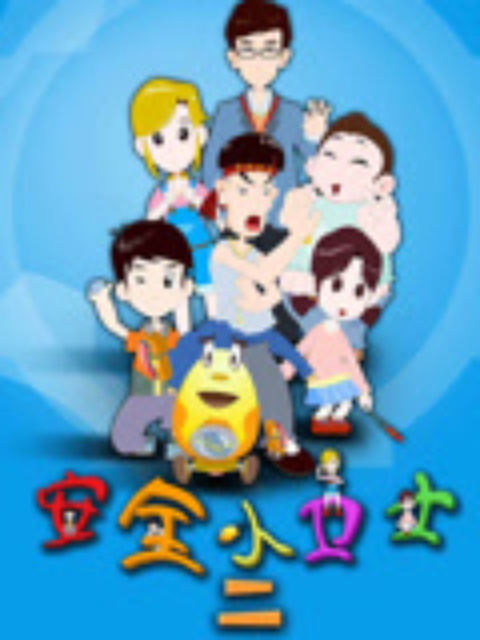 安全小卫士 第二季封面图