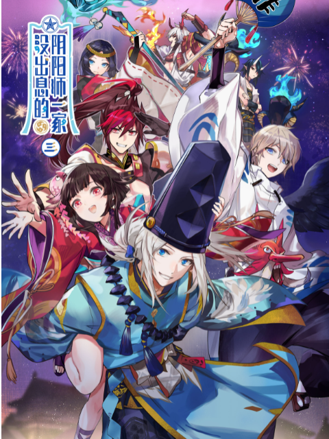 没出息的阴阳师一家3封面图