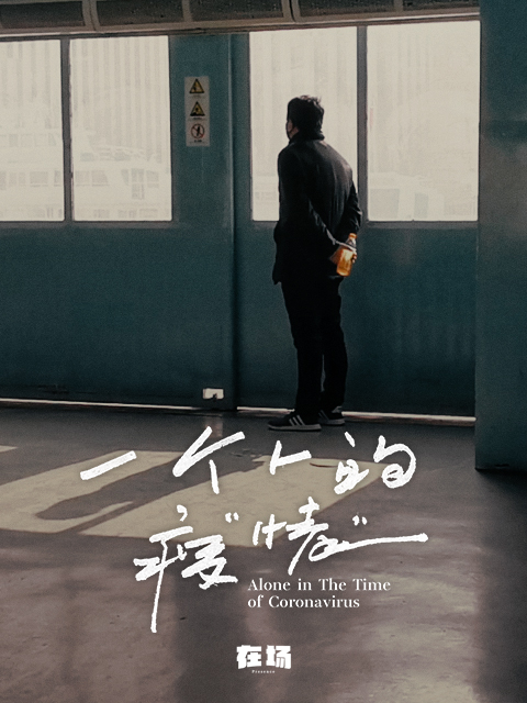 一个人的疫“情”封面图