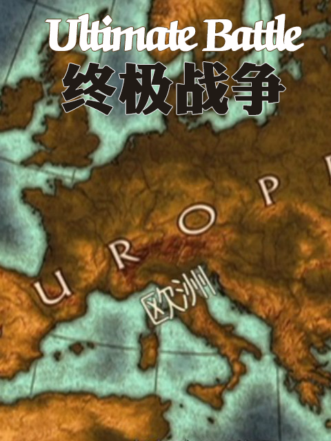 终极战争封面图