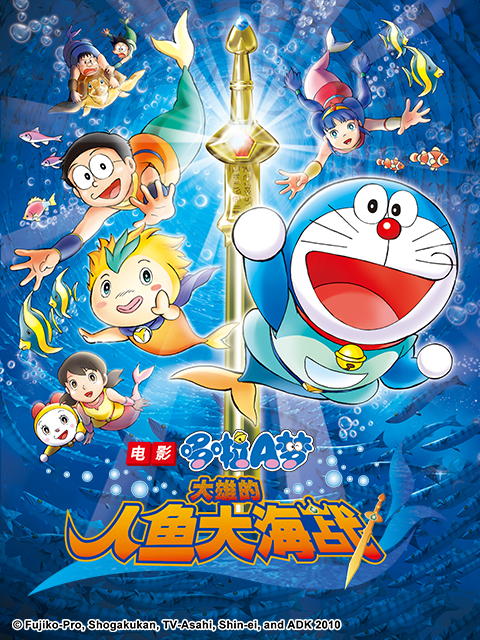 哆啦A梦 大雄的人鱼大海战封面图