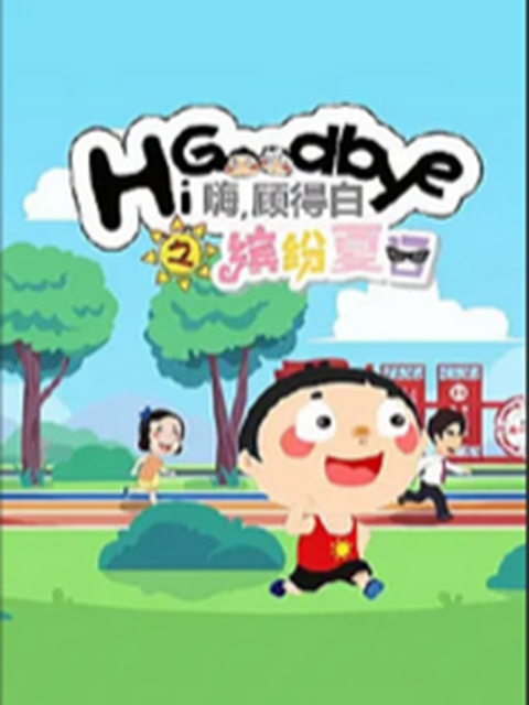 嗨，顾得白之缤纷夏日封面图