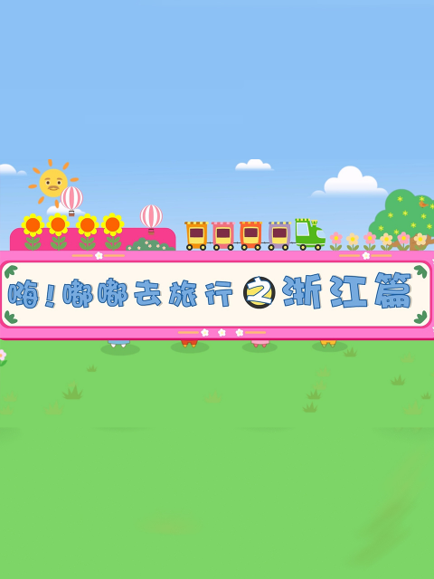 嗨 嘟嘟去旅游之浙江篇封面图