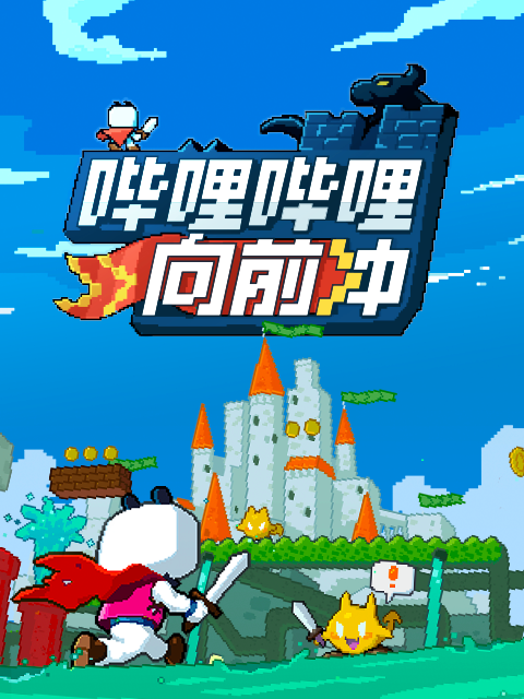 哔哩哔哩向前冲封面图