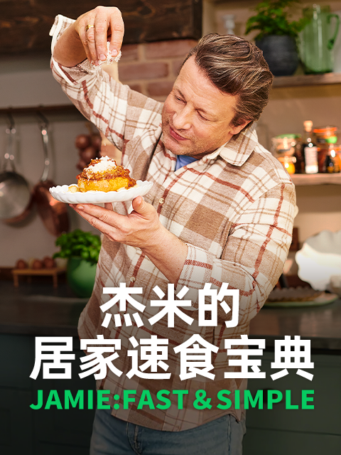 杰米的居家速食宝典封面图