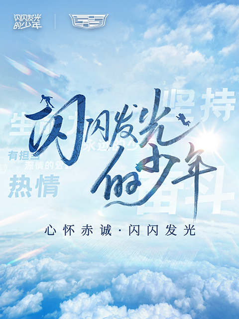 闪闪发光的少年 第二季封面图