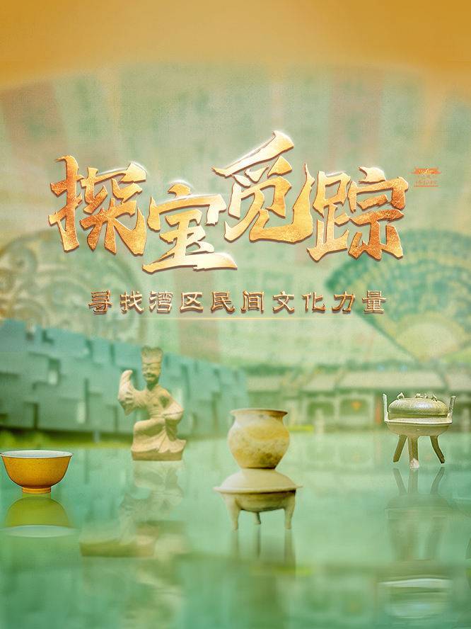 探宝觅踪——寻找湾区民间文化力量封面图