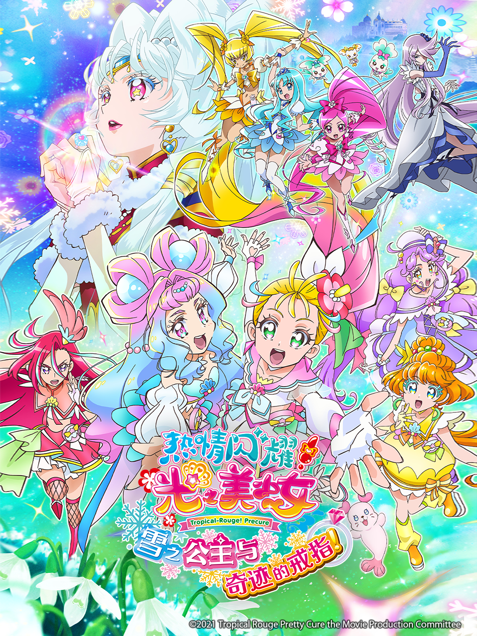 剧场版 热情闪耀光之美少女 雪之公主与奇迹的戒指！封面图