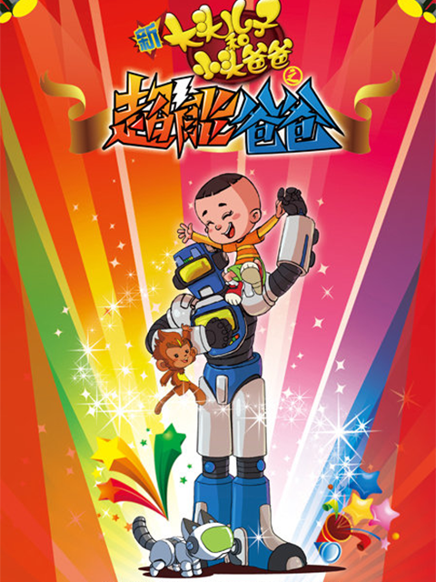 新大头儿子和小头爸爸之超能爸爸封面图