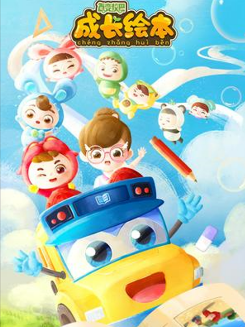 百变校巴成长绘本封面图