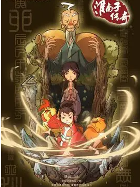 淮南子传奇第二季封面图