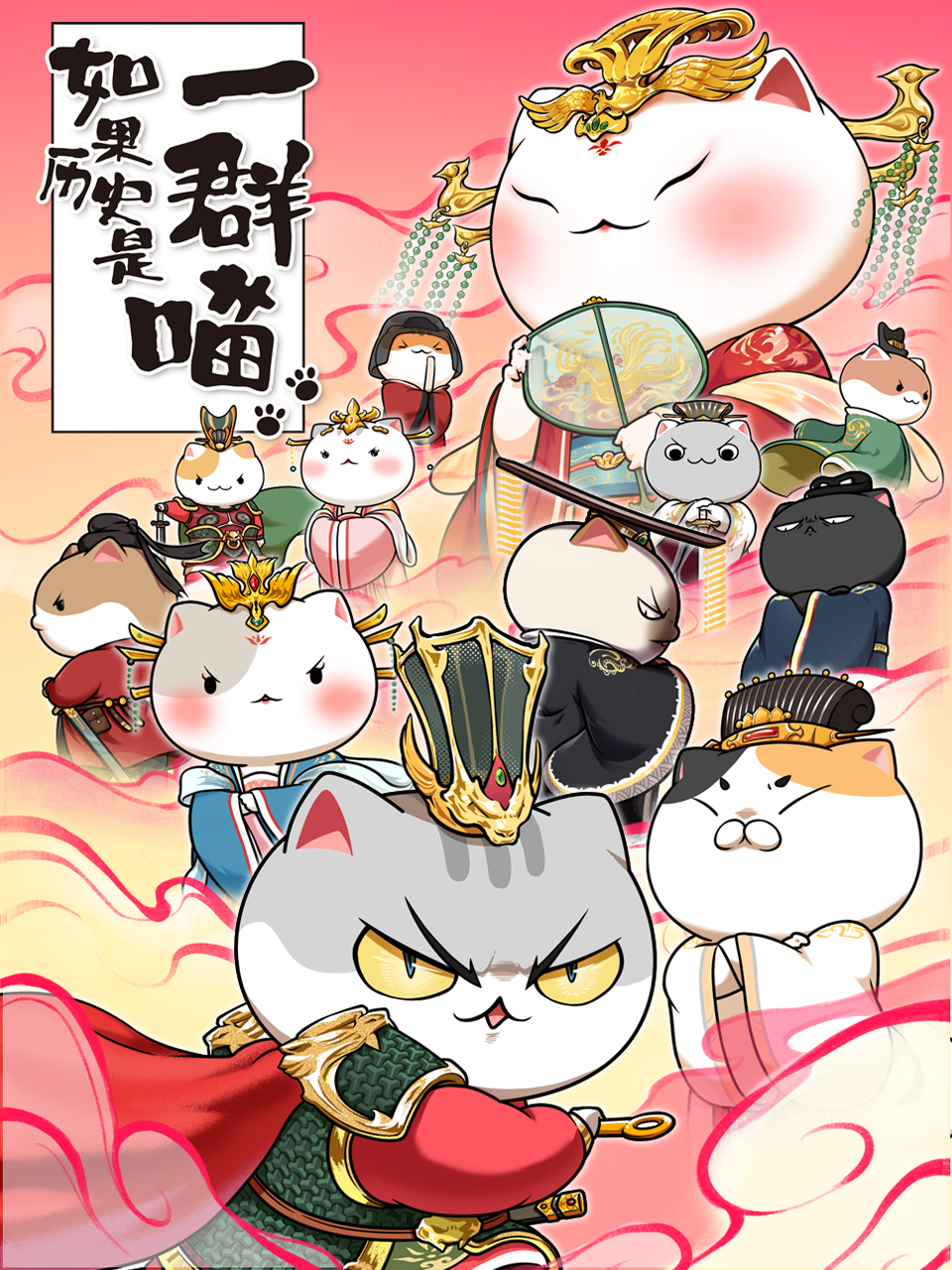 如果历史是一群喵  第七季封面图