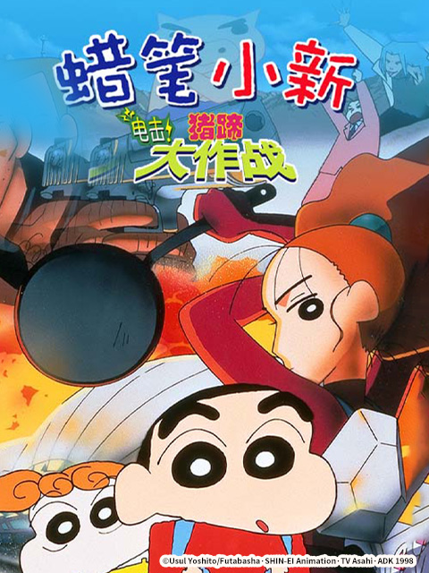 蜡笔小新：电击！猪之蹄大作战封面图