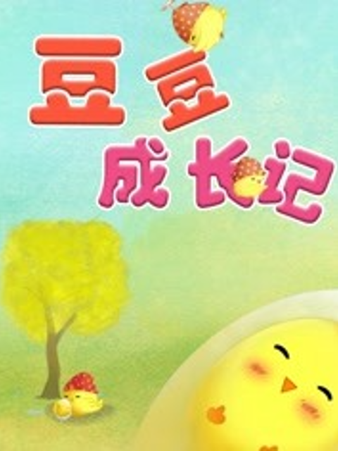 金色童年亲子动画绘本之豆豆成长记封面图