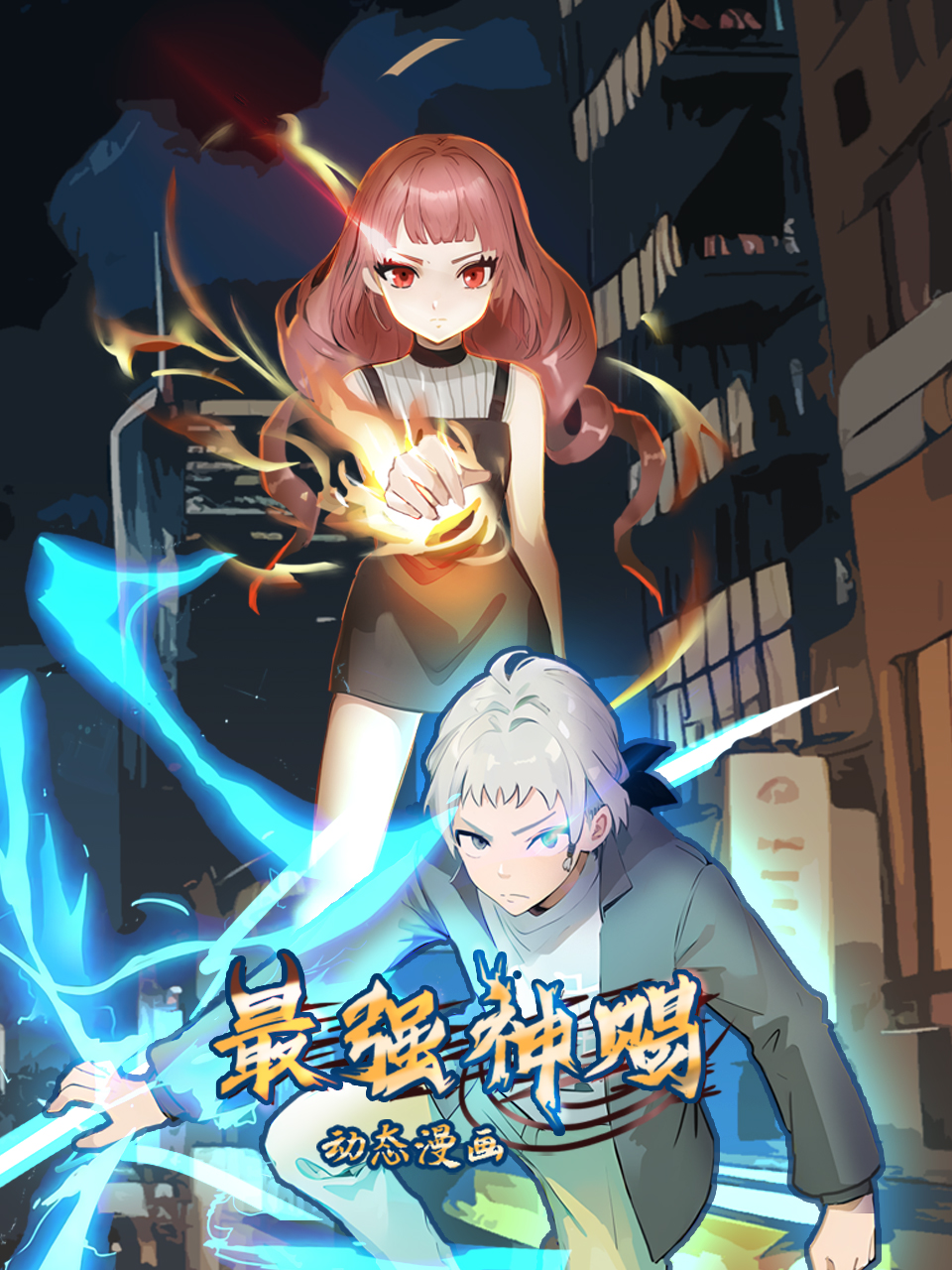 最强神赐 动态漫封面图