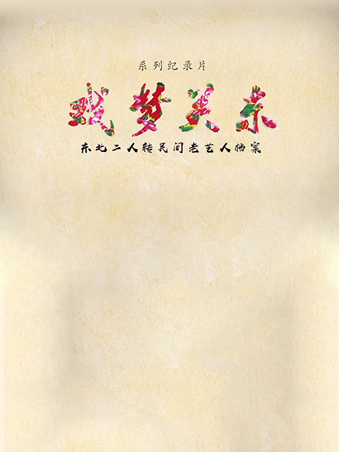 戏梦关东 第二季封面图