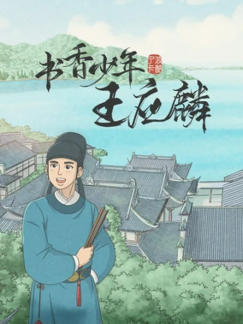 书香少年王应麟封面图