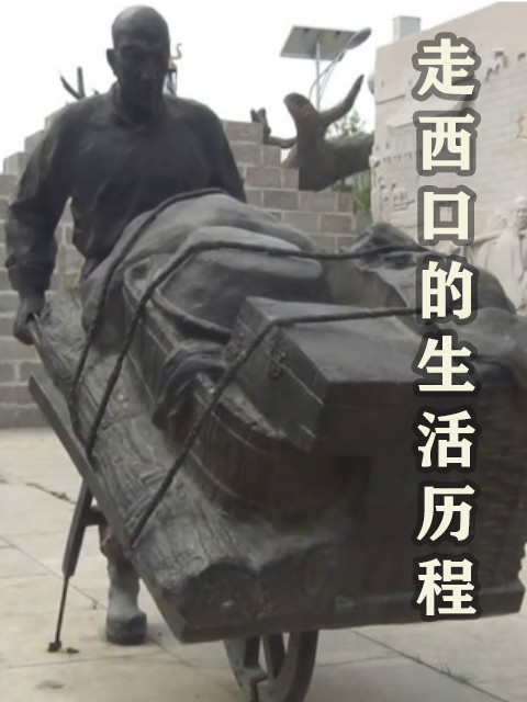 走西口的生活历程封面图