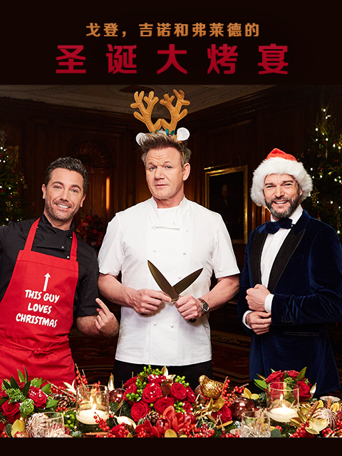戈登，吉诺和弗莱德的圣诞大烤宴封面图