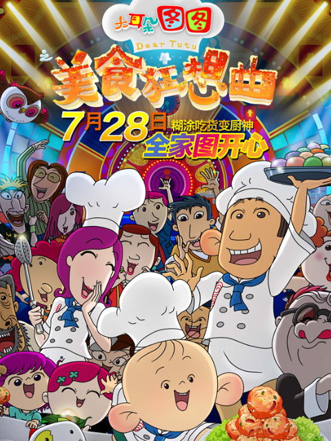 大耳朵图图之美食狂想曲封面图