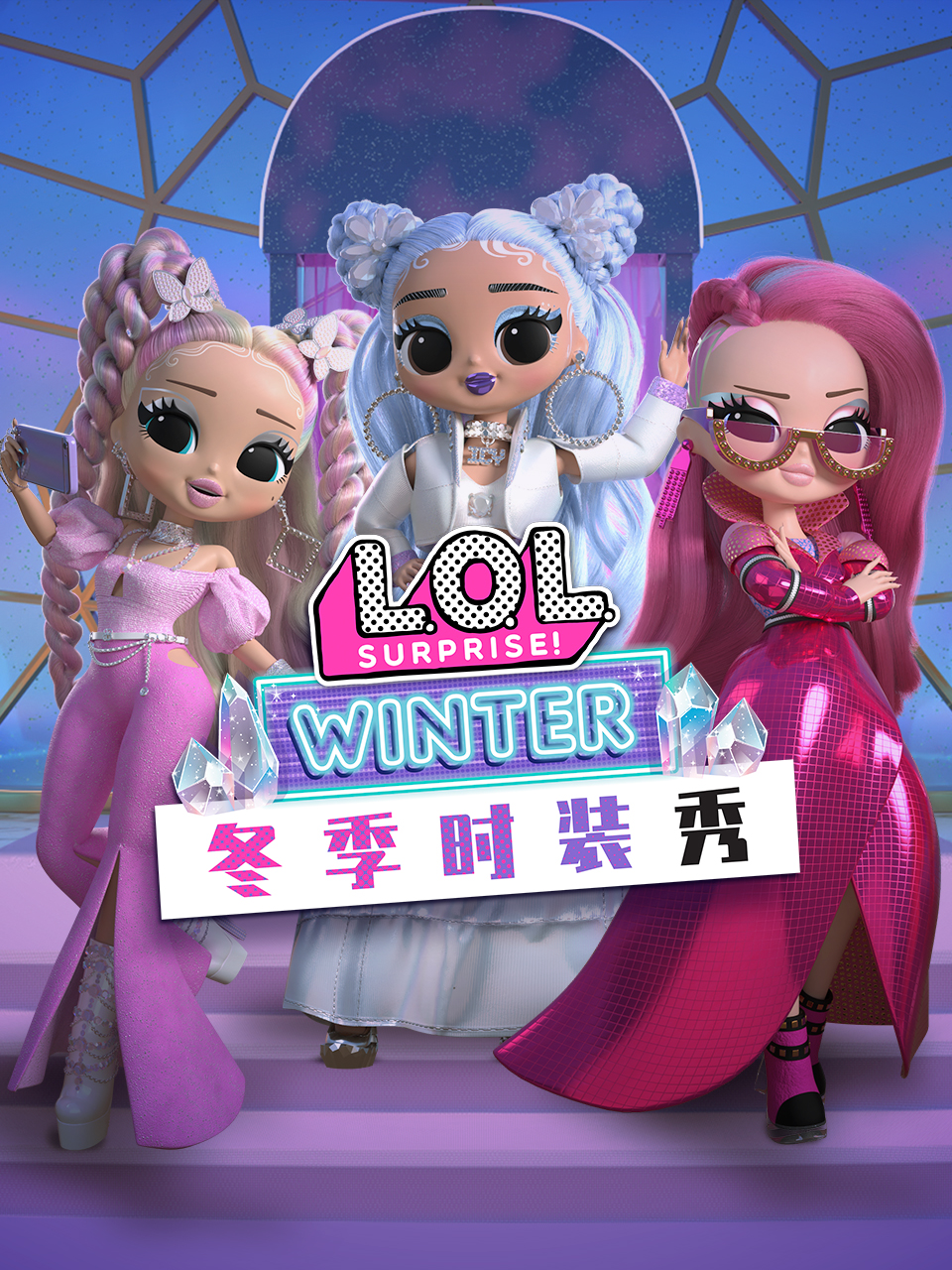 惊喜娃娃 冬季时装秀 中文配音封面图