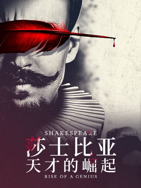 莎士比亚：天才的崛起封面图