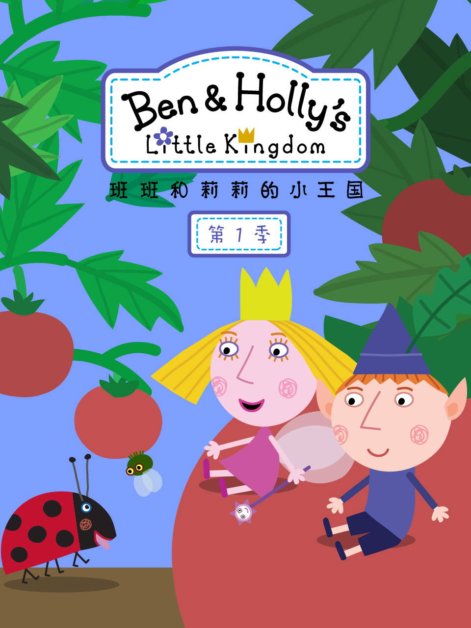 班班和莉莉的小王国 第一季  中文配音封面图