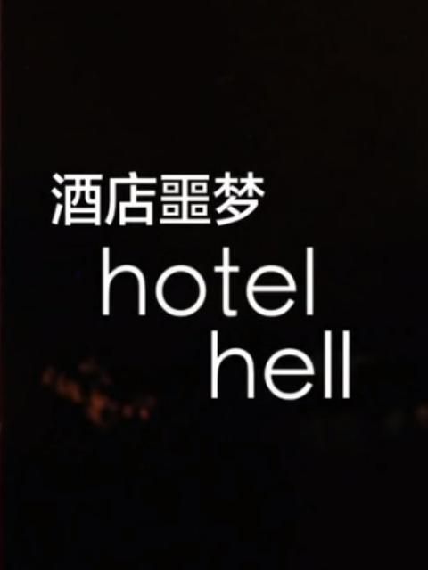 酒店噩梦  第一季封面图