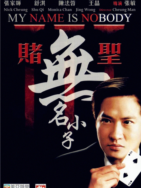 赌圣3:无名小子封面图