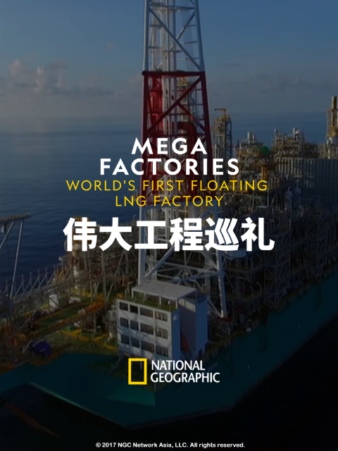 伟大工程巡礼：海上液化天然气工厂封面图