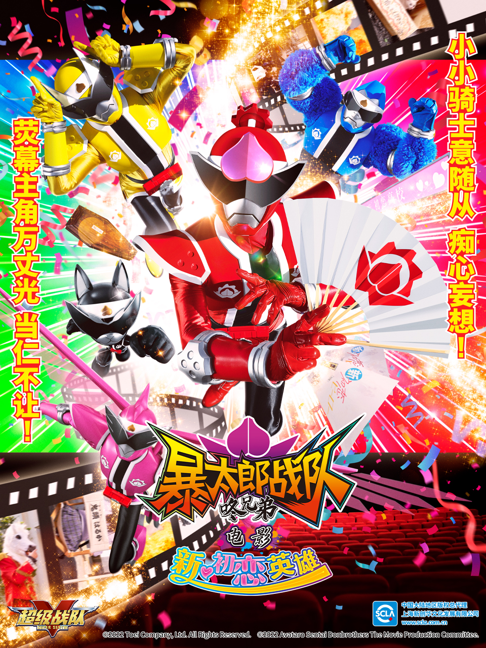 暴太郎战队咚兄弟 电影 新·初恋英雄封面图