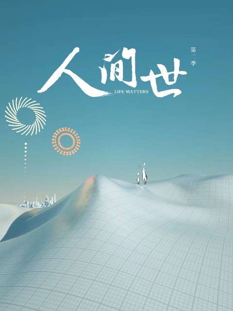 人间世 第二季封面图