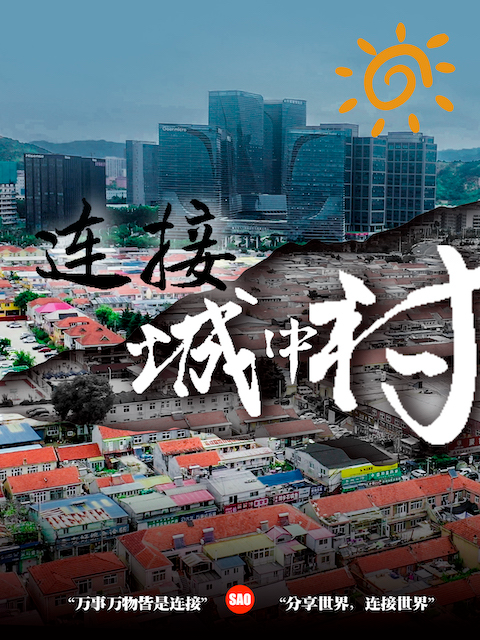 连接城中村封面图