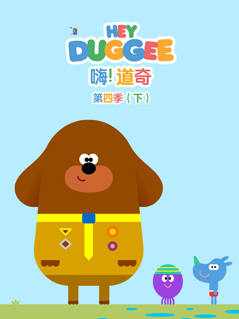 嗨！道奇 第四季（下） 中文配音封面图