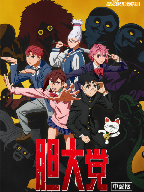 胆大党 中配版封面图