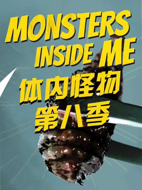 体内怪物 第八季封面图