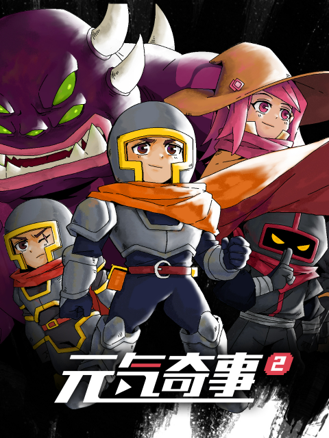 元气奇事2封面图