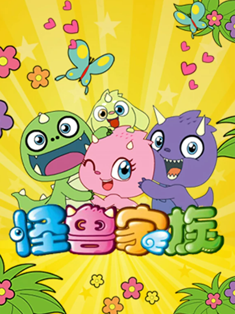 怪兽家族封面图