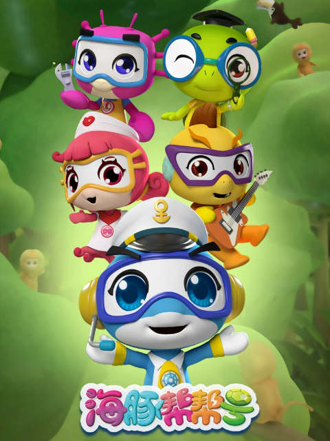 海豚帮帮号 第二季封面图