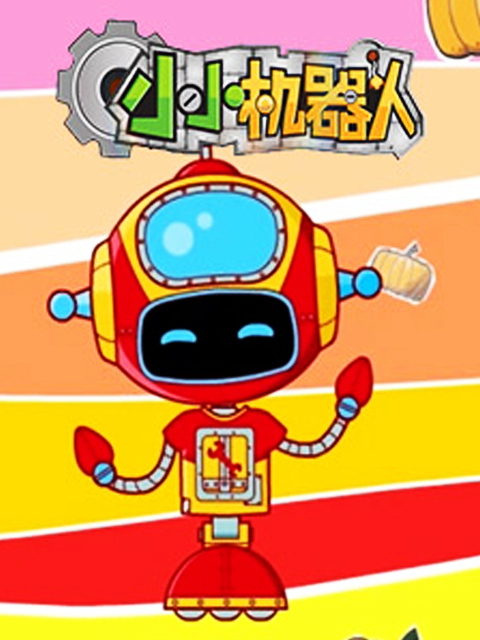 小小机器人 第一季封面图